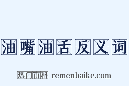 油嘴油舌反义词是什么意思的图片